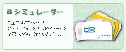 シミュレーターを使ってオリジナルの封筒・紙袋を作ってみよう！