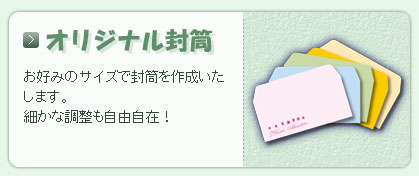 お好みのサイズでオリジナル封筒を作成いたします